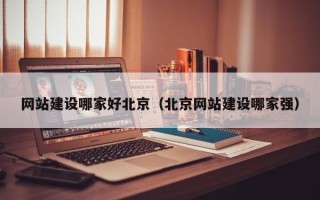 永康网站建设哪家好北京（北京网站建设哪家强）